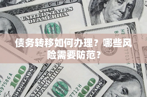 北京债务转移如何办理？哪些风险需要防范？