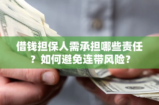 北京借钱担保人需承担哪些责任？如何避免连带风险？