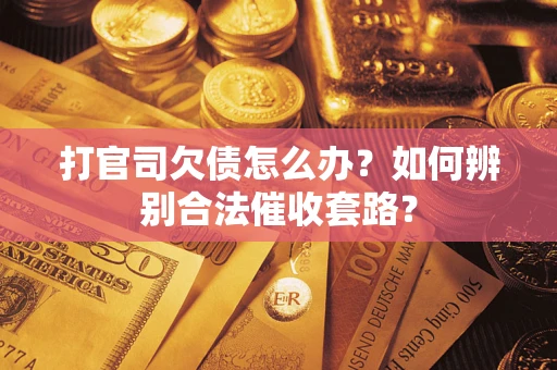 北京打官司欠债怎么办？如何辨别合法催收套路？
