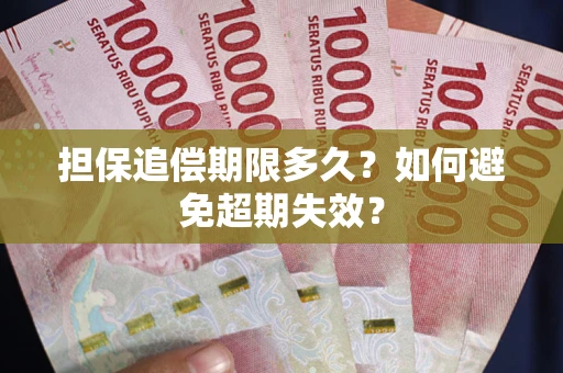 北京担保追偿期限多久?如何避免超期失效? 北京担保追偿期限多久?如何避免超期失效?