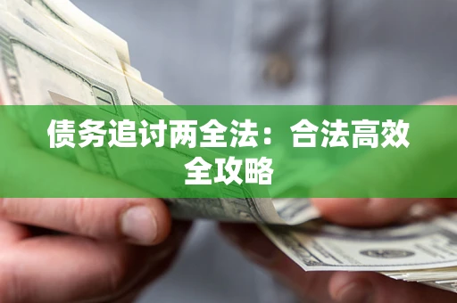 北京债务追讨两全法：合法高效全攻略