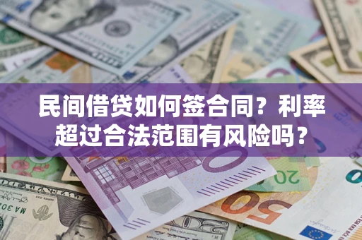 北京民间借贷如何签合同？利率超过合法范围有风险吗？