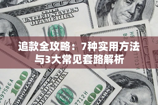 北京追款全攻略：7种实用方法与3大常见套路解析