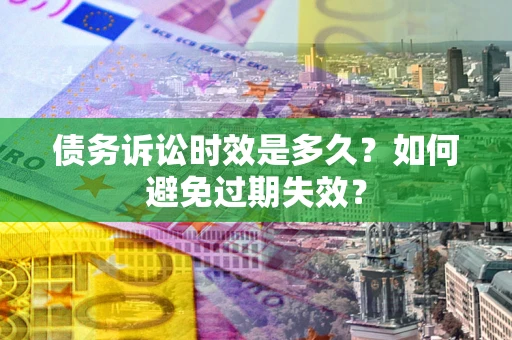 北京债务诉讼时效是多久？如何避免过期失效？