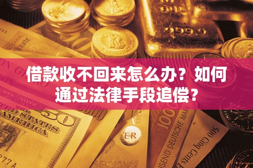 北京借款收不回来怎么办？如何通过法律手段追偿？