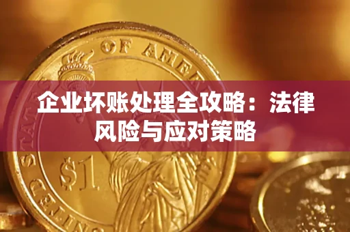 北京企业坏账处理全攻略：法律风险与应对策略