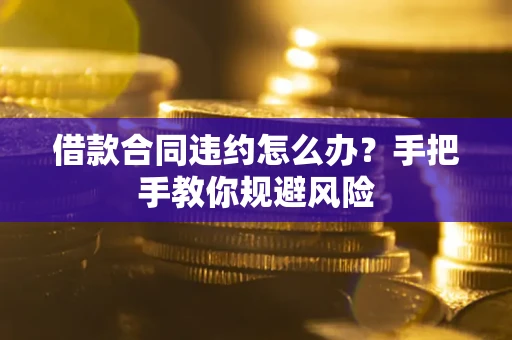 北京借款合同违约怎么办？手把手教你规避风险