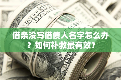北京借条没写借债人名字怎么办？如何补救最有效？