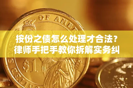 北京按份之债怎么处理才合法？律师手把手教你拆解实务纠纷