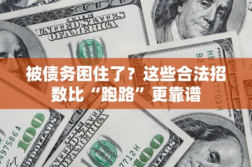 北京被债务困住了？这些合法招数比“跑路”更靠谱