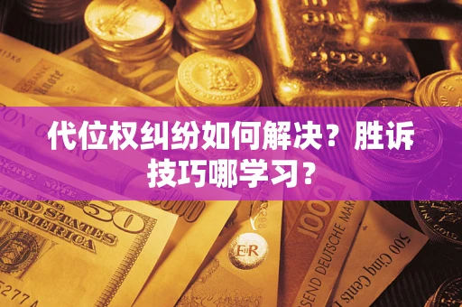 北京代位权纠纷如何解决？胜诉技巧哪学习？