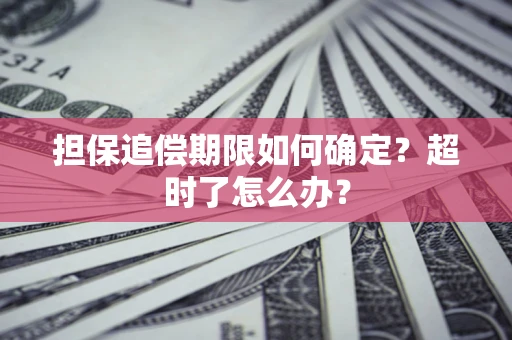 北京担保追偿期限如何确定？超时了怎么办？