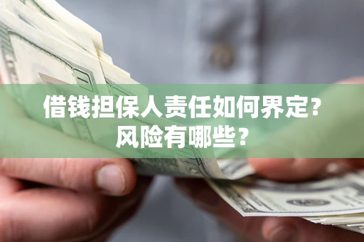 北京借钱担保人责任如何界定?风险有哪些? 北京借钱担保人责任如何界定?风险有哪些?