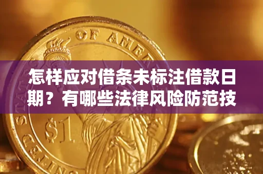 北京怎样应对借条未标注借款日期？有哪些法律风险防范技巧？