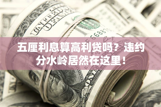 北京五厘利息算高利贷吗？违约分水岭居然在这里！