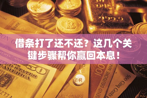 北京借条打了还不还？这几个关键步骤帮你赢回本息！