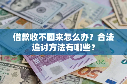 北京借款收不回来怎么办？合法追讨方法有哪些？