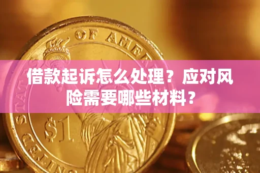 北京借款起诉怎么处理？应对风险需要哪些材料？