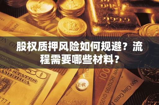 北京股权质押风险如何规避？流程需要哪些材料？