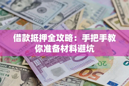 北京借款抵押全攻略：手把手教你准备材料避坑