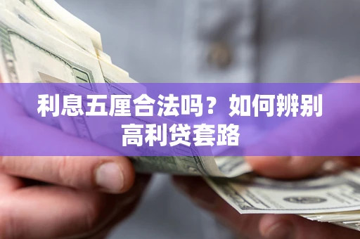 北京利息五厘合法吗？如何辨别高利贷套路