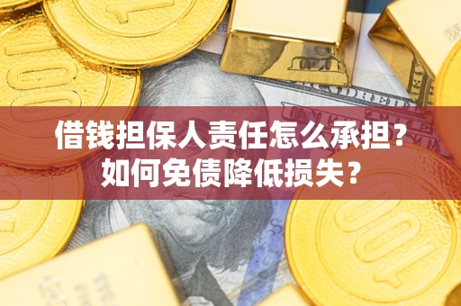 北京借钱担保人责任怎么承担？如何免债降低损失？