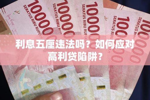 北京利息五厘违法吗？如何应对高利贷陷阱？