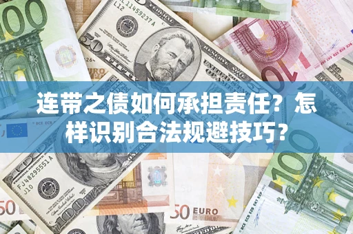 北京连带之债如何承担责任？怎样识别合法规避技巧？