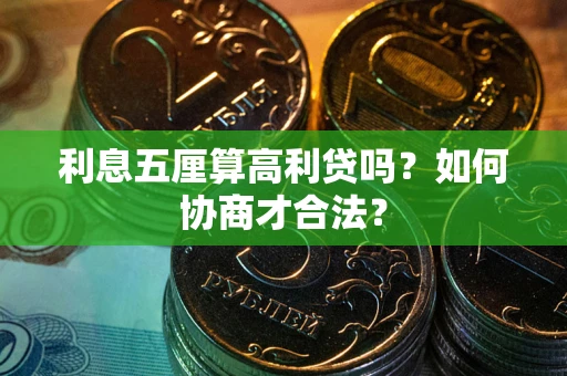 北京利息五厘算高利贷吗？如何协商才合法？