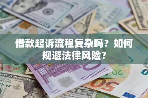 北京借款起诉流程复杂吗？如何规避法律风险？
