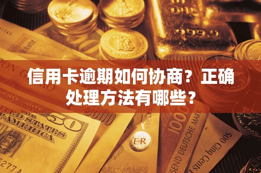 北京信用卡逾期如何协商？正确处理方法有哪些？