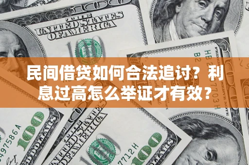 北京民间借贷如何合法追讨？利息过高怎么举证才有效？