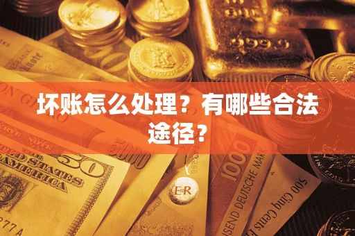 北京坏账怎么处理？有哪些合法途径？