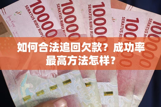 北京如何合法追回欠款？成功率最高方法怎样？