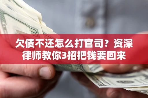 北京欠债不还怎么打官司？资深律师教你3招把钱要回来