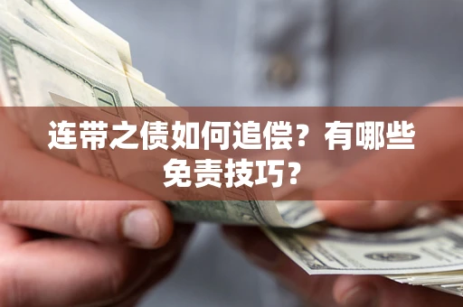北京连带之债如何追偿？有哪些免责技巧？