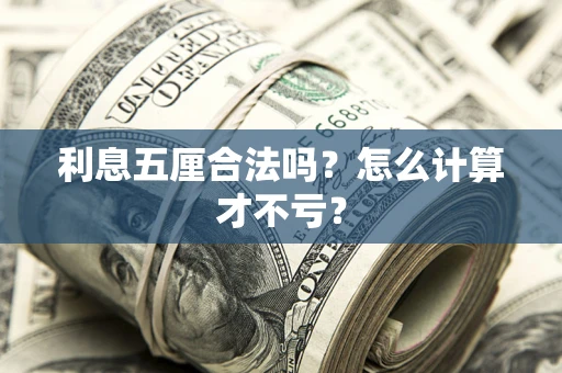 北京利息五厘合法吗？怎么计算才不亏？