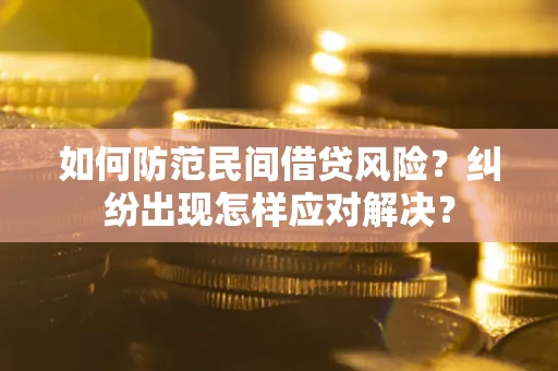 北京如何防范民间借贷风险？纠纷出现怎样应对解决？