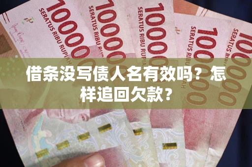 北京借条没写债人名有效吗？怎样追回欠款？