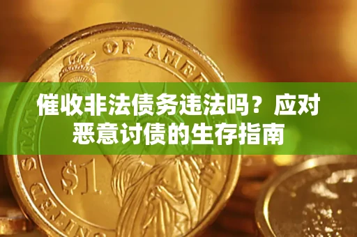 北京催收非法债务违法吗？应对恶意讨债的生存指南