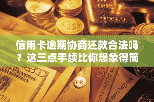 北京信用卡逾期协商还款合法吗？这三点手续比你想象得简单