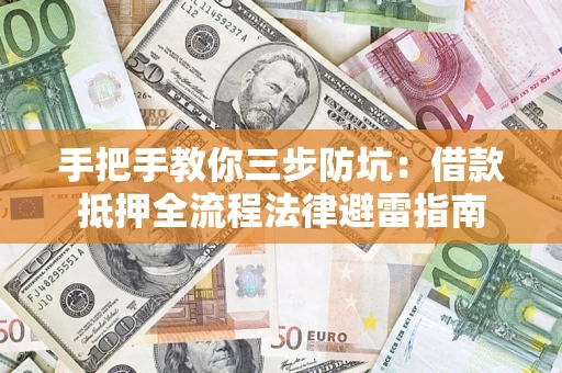 北京手把手教你三步防坑：借款抵押全流程法律避雷指南