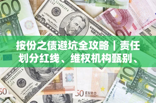 北京按份之债避坑全攻略｜责任划分红线、维权机构甄别、纠纷处理全流程拆解