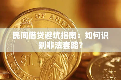 北京民间借贷避坑指南：如何识别非法套路？