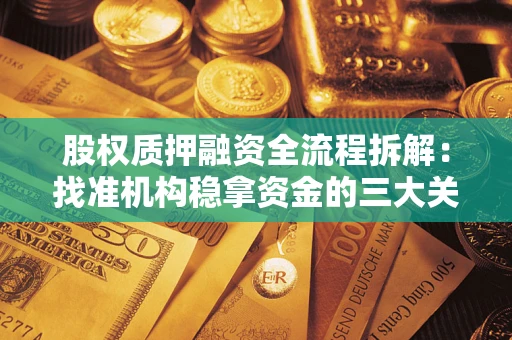 北京股权质押融资全流程拆解：找准机构稳拿资金的三大关键
