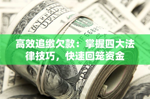 北京高效追缴欠款：掌握四大法律技巧，快速回笼资金