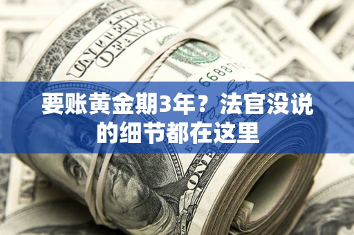 北京要账黄金期3年？法官没说的细节都在这里