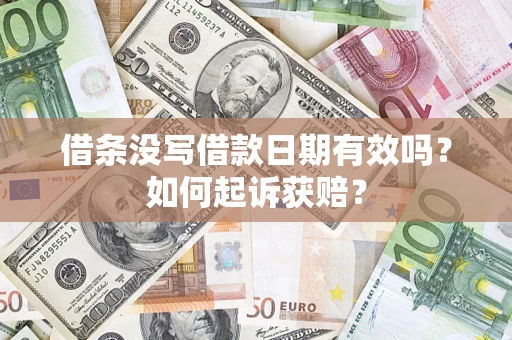 北京借条没写借款日期有效吗？如何起诉获赔？