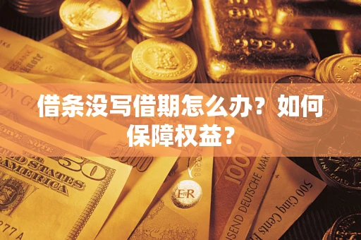 北京借条没写借期怎么办？如何保障权益？