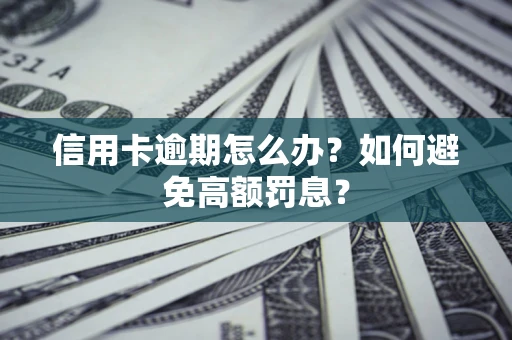北京信用卡逾期怎么办？如何避免高额罚息？